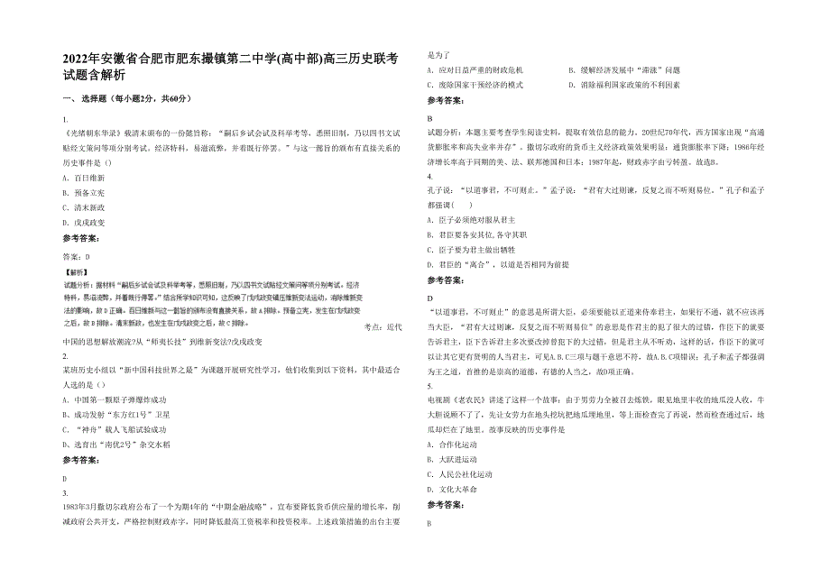 2022年安徽省合肥市肥东撮镇第二中学(高中部)高三历史联考试题含解析_第1页