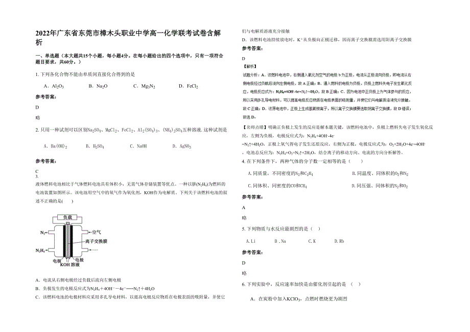 2022年广东省东莞市樟木头职业中学高一化学联考试卷含解析_第1页