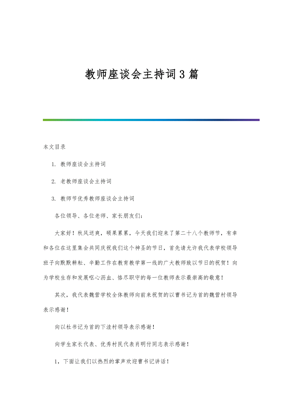 教师座谈会主持词3篇_第1页