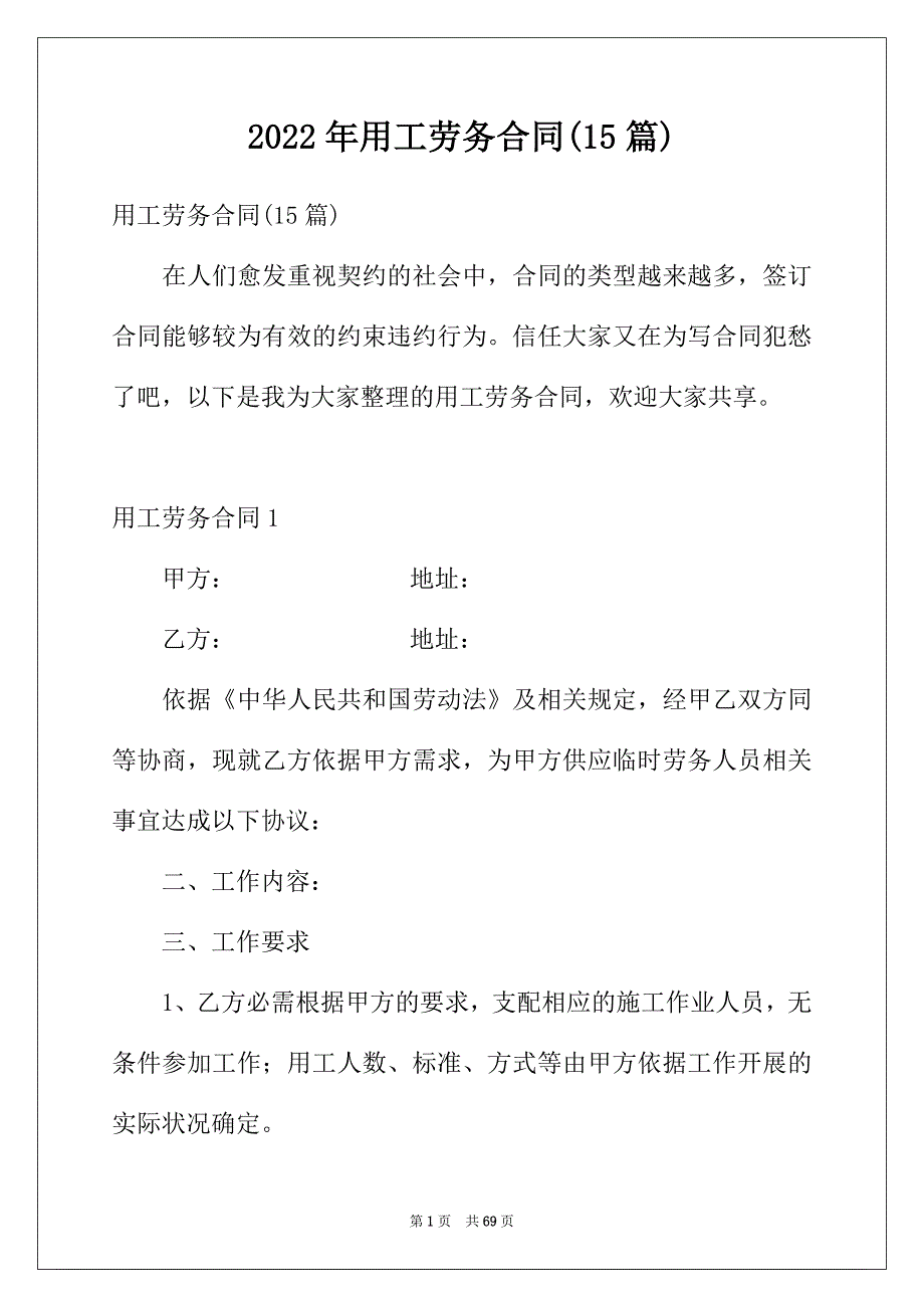 2022年用工劳务合同(15篇)_第1页