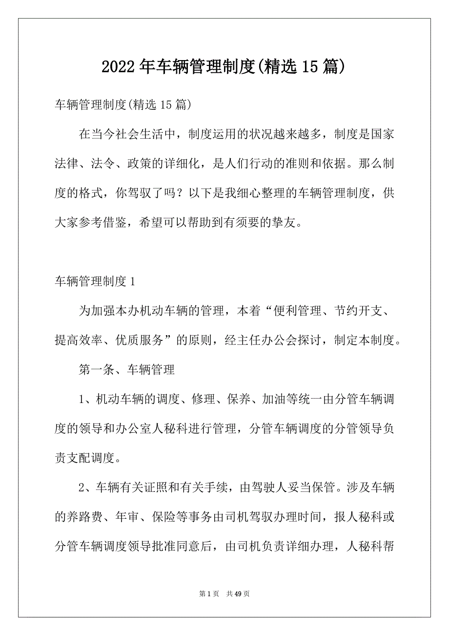 2022年车辆管理制度(精选15篇)_第1页