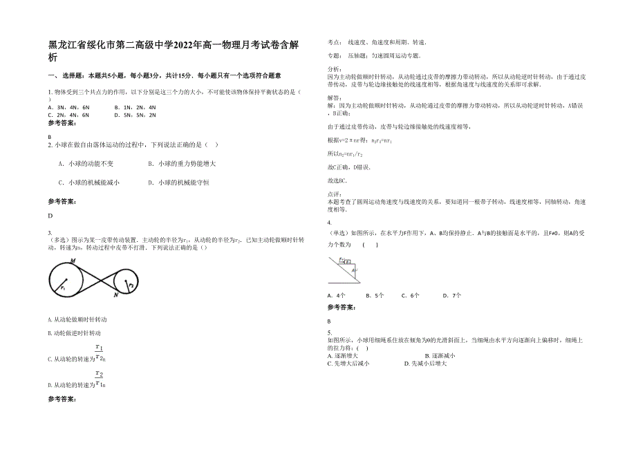 黑龙江省绥化市第二高级中学2022年高一物理月考试卷含解析_第1页