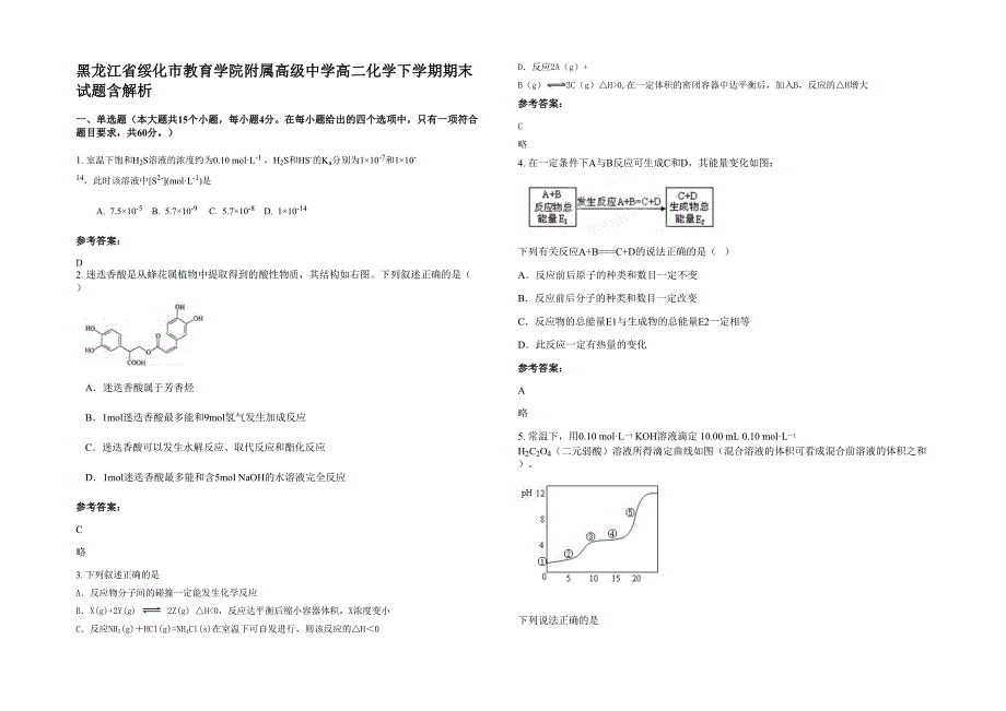 黑龙江省绥化市教育学院附属高级中学高二化学下学期期末试题含解析_第1页