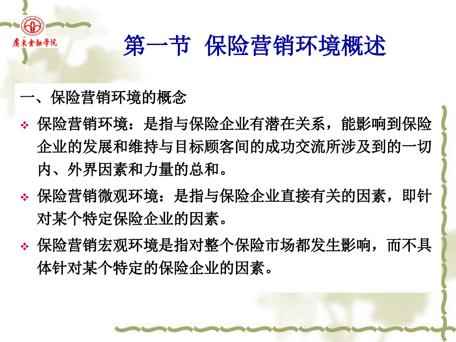 第4章保险营销环境分析_第2页