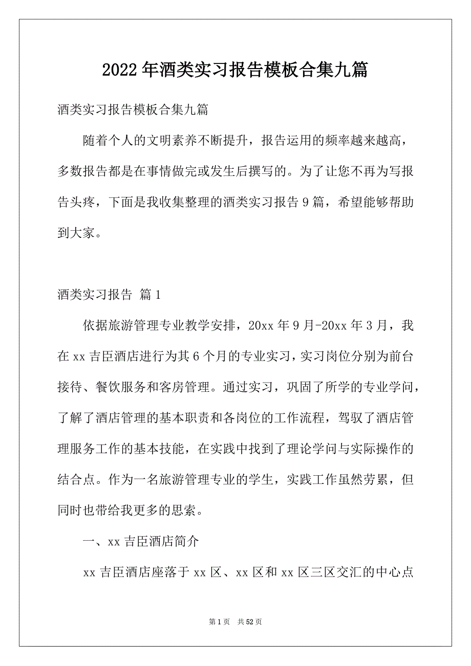 2022年酒类实习报告模板合集九篇_第1页