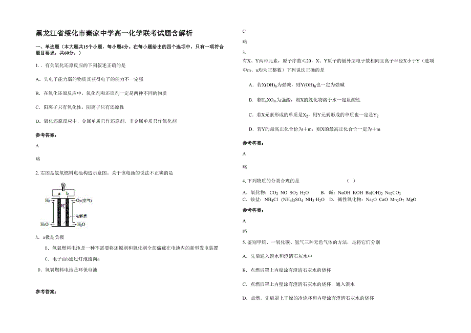 黑龙江省绥化市秦家中学高一化学联考试题含解析_第1页