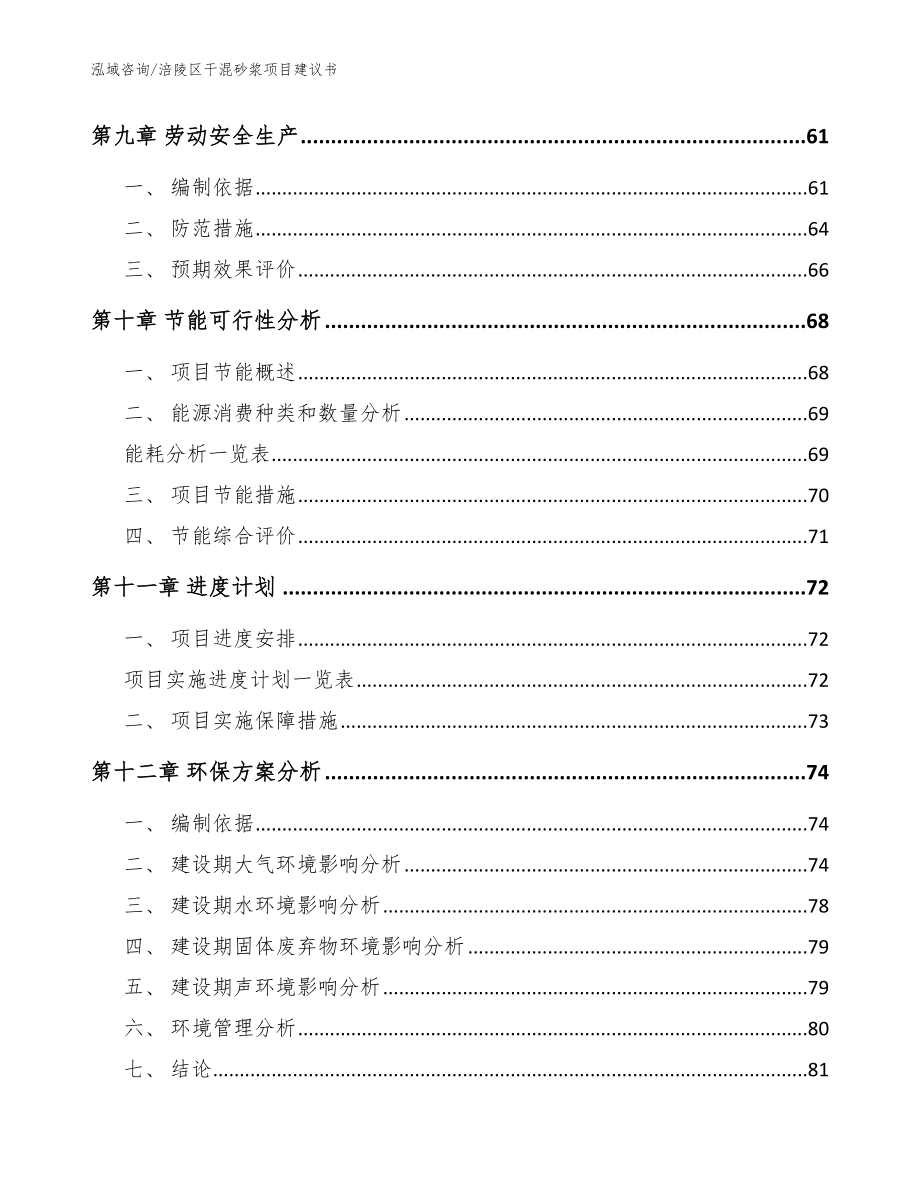 涪陵区干混砂浆项目建议书（模板）_第3页