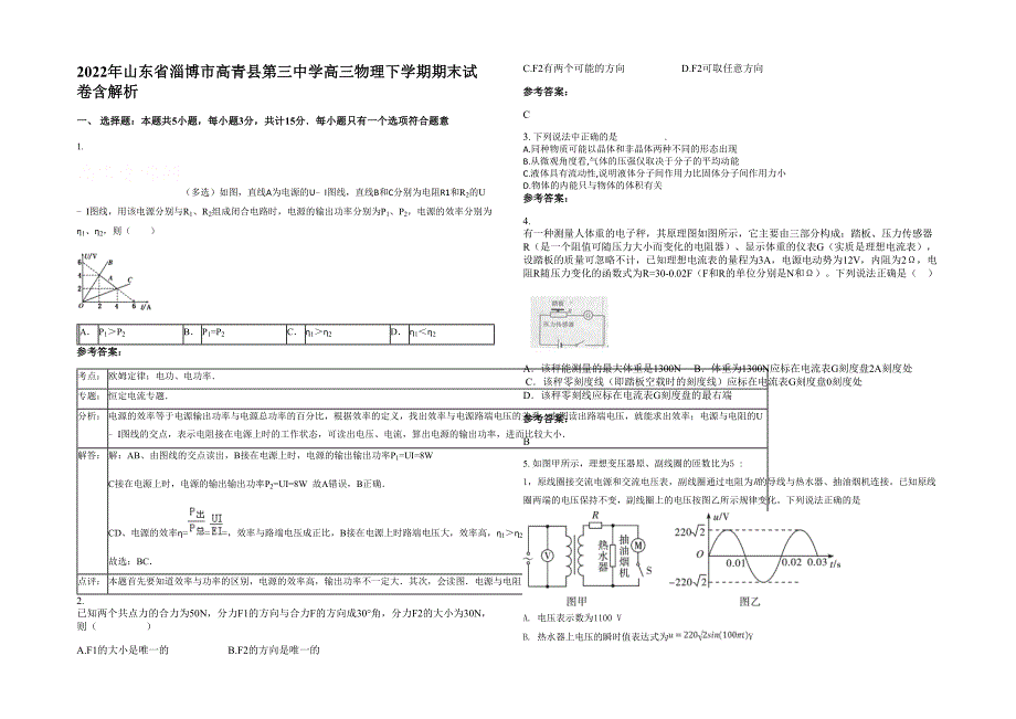 2022年山东省淄博市高青县第三中学高三物理下学期期末试卷含解析_第1页