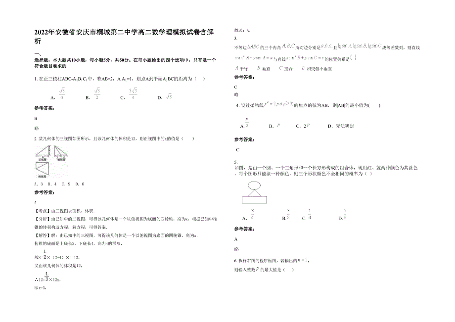 2022年安徽省安庆市桐城第二中学高二数学理模拟试卷含解析_第1页