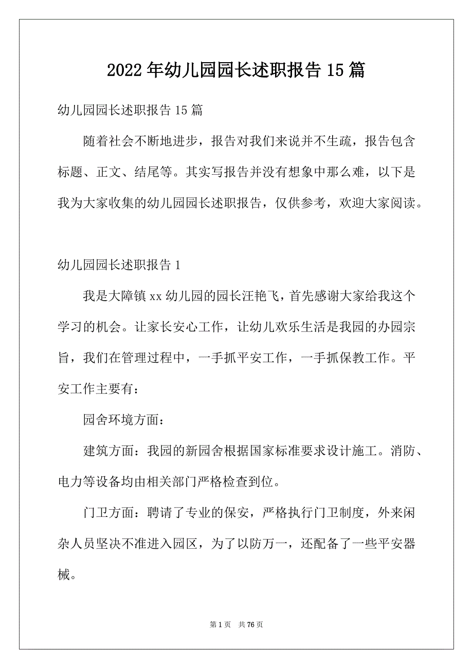 2022年幼儿园园长述职报告15篇_第1页