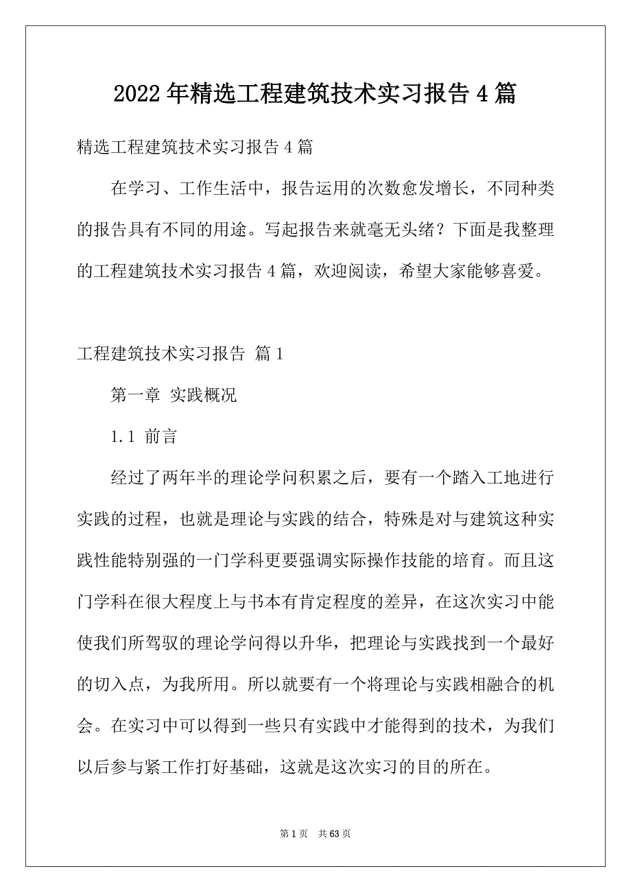 2022年精选工程建筑技术实习报告4篇_第1页