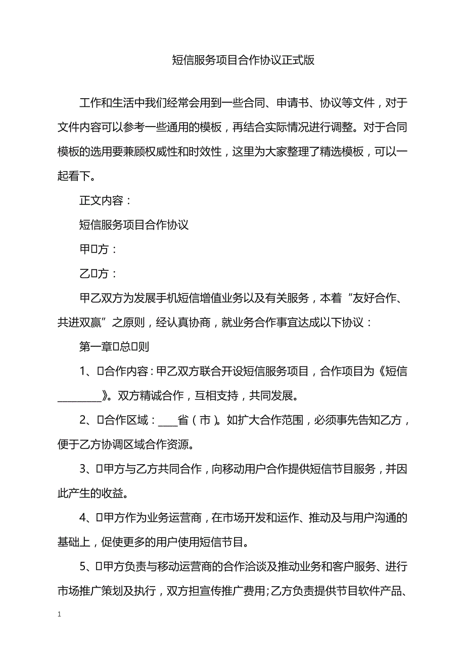 2022年短信服务项目合作协议正式版_第1页