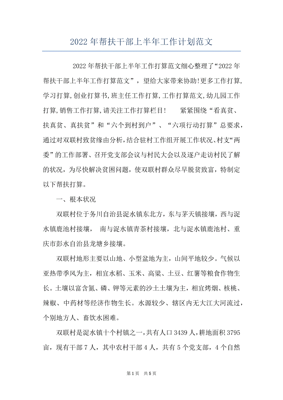 2022年帮扶干部上半年工作计划范文_第1页