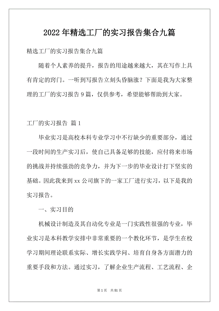 2022年精选工厂的实习报告集合九篇_第1页