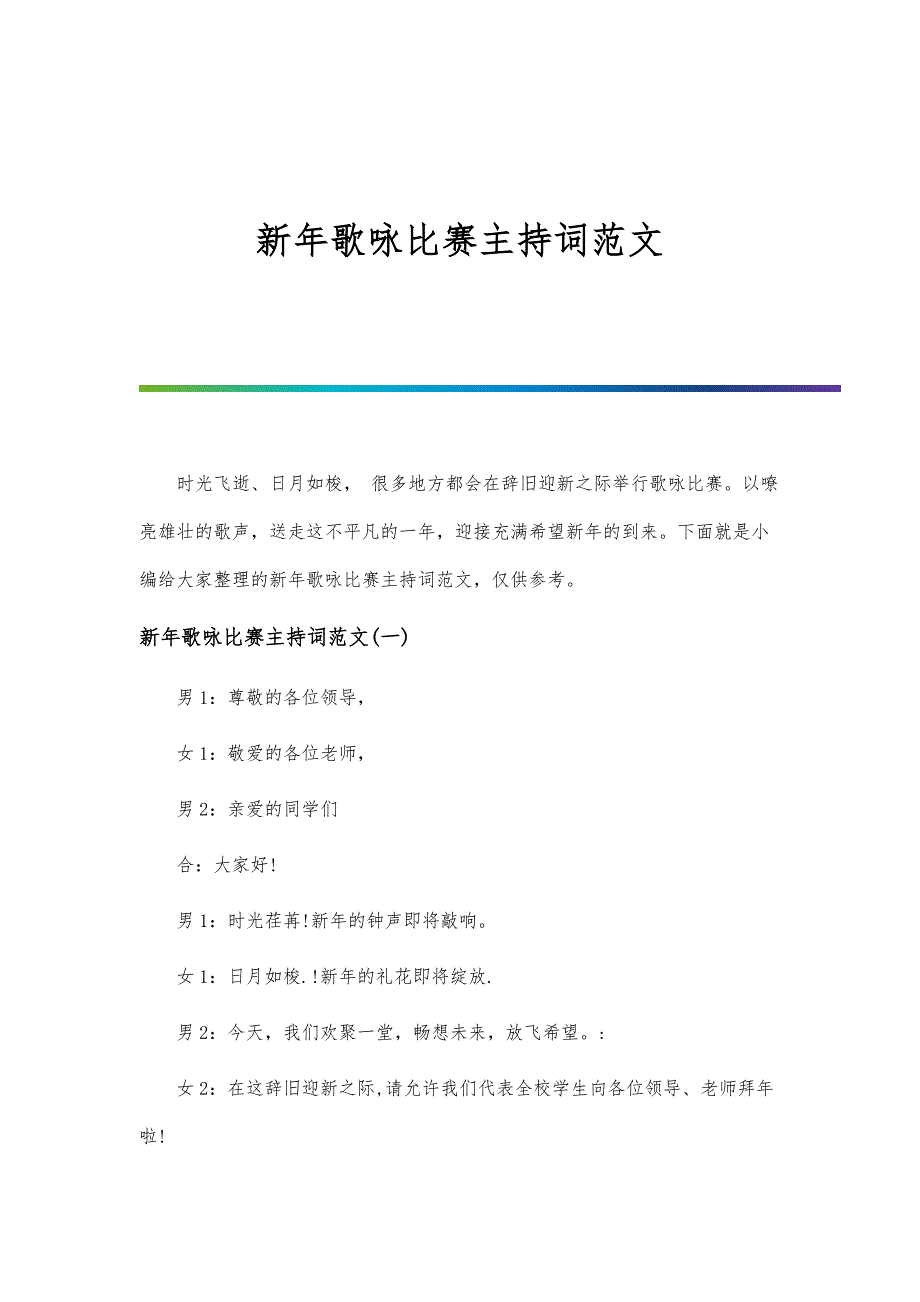 新年歌咏比赛主持词范文_第1页