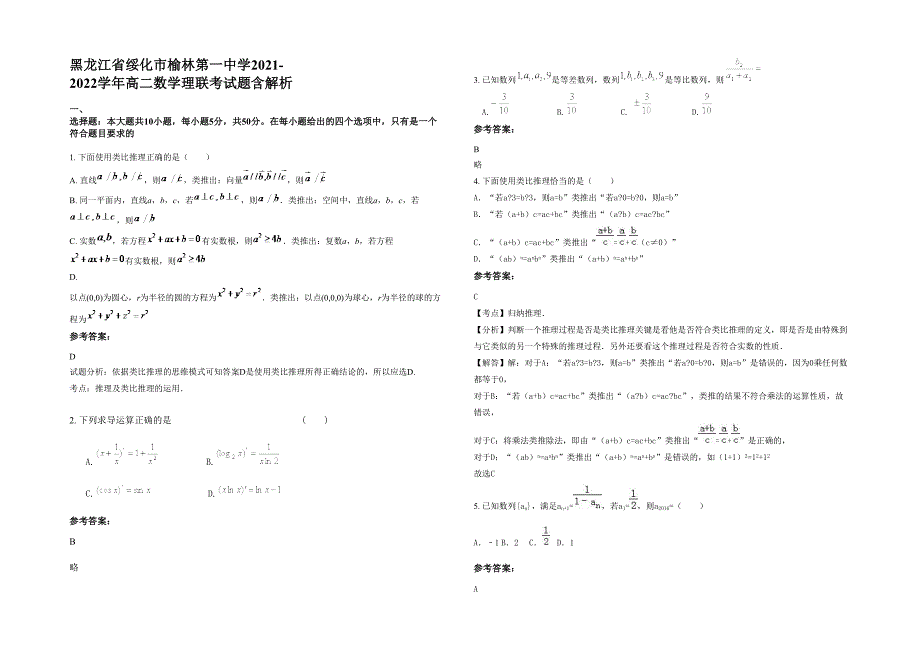 黑龙江省绥化市榆林第一中学2021-2022学年高二数学理联考试题含解析_第1页