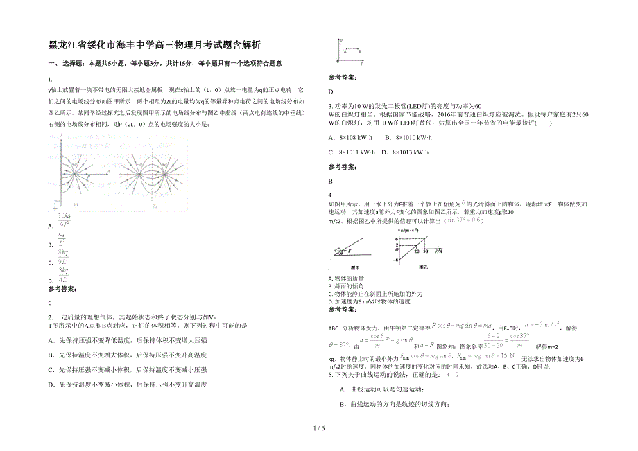 黑龙江省绥化市海丰中学高三物理月考试题含解析_第1页