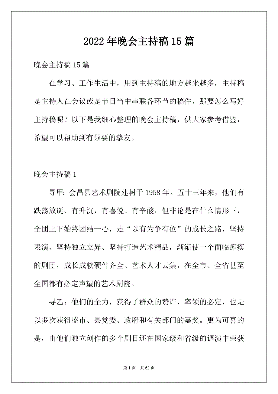 2022年晚会主持稿15篇_第1页