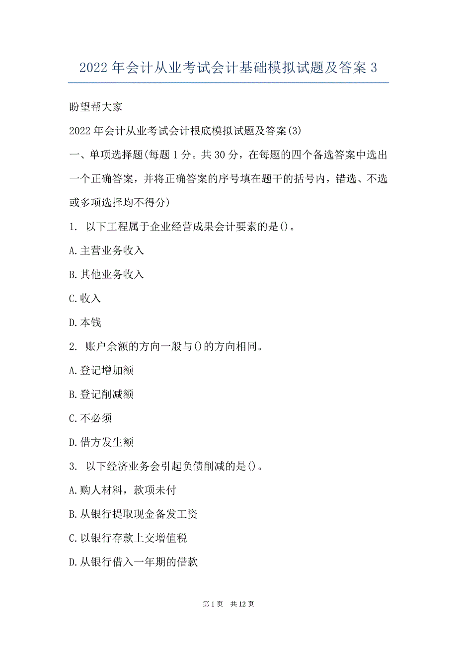 2022年会计从业考试会计基础模拟试题及答案3_第1页