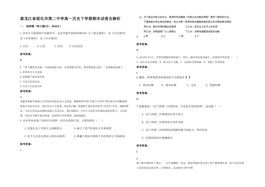 黑龙江省绥化市第二中学高一历史下学期期末试卷含解析_第1页