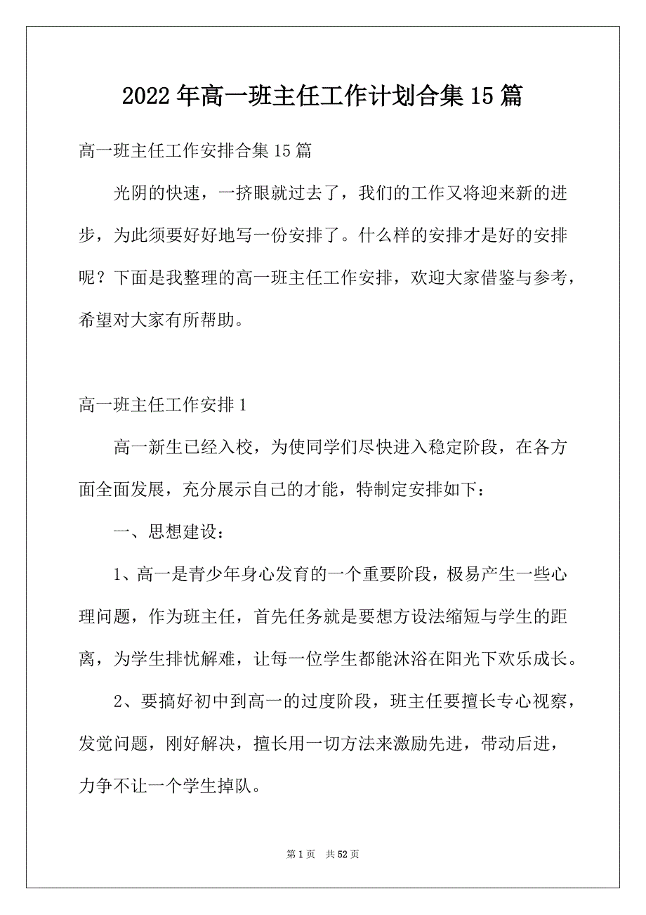 2022年高一班主任工作计划合集15篇_第1页