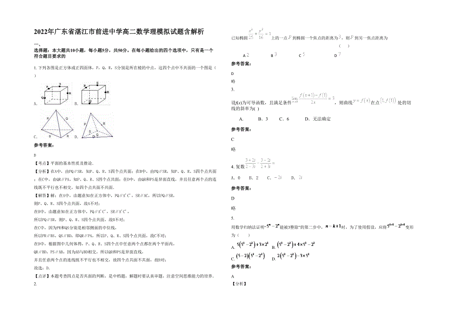 2022年广东省湛江市前进中学高二数学理模拟试题含解析_第1页