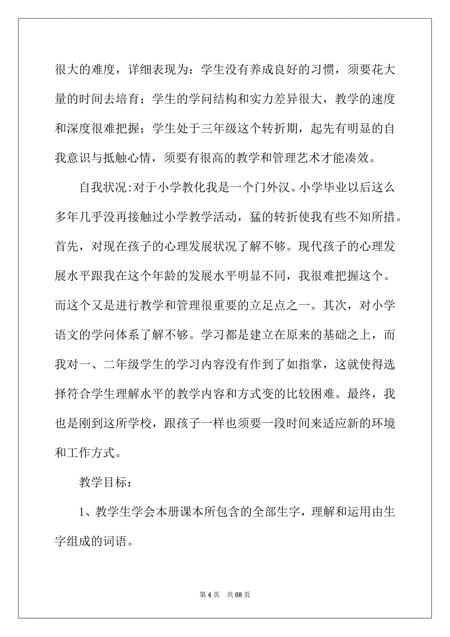 2022年语文教学计划模板集合九篇_第4页