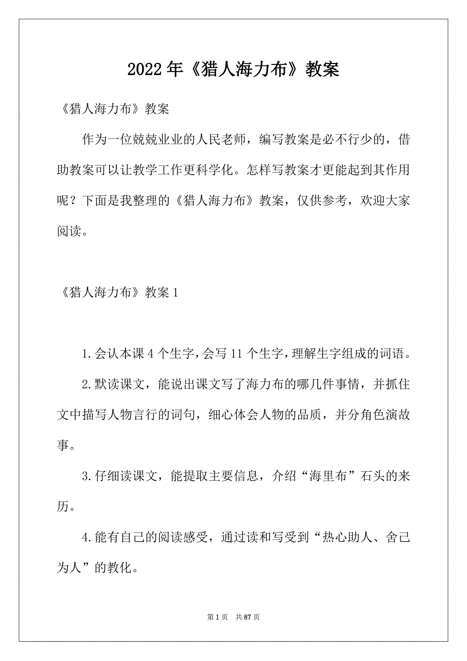 2022年《猎人海力布》教案_第1页