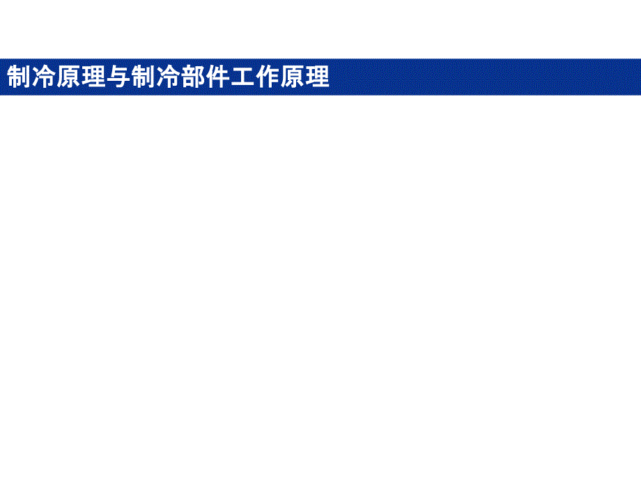 制冷原理与制冷系统部件及原理_第1页