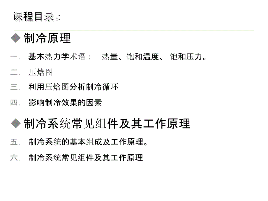 制冷原理与制冷系统部件及原理_第2页