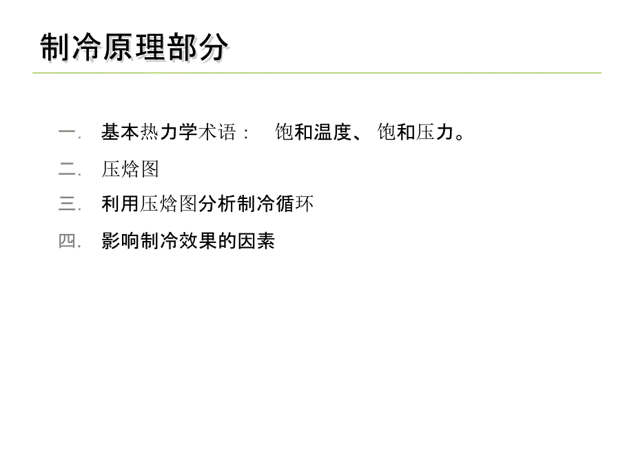 制冷原理与制冷系统部件及原理_第3页