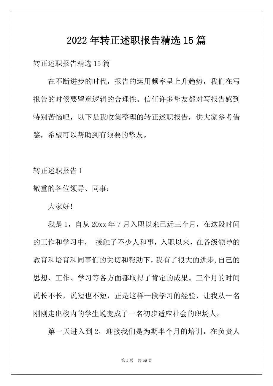 2022年转正述职报告精选15篇_第1页