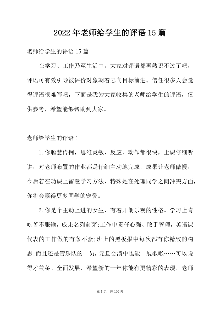 2022年老师给学生的评语15篇_第1页