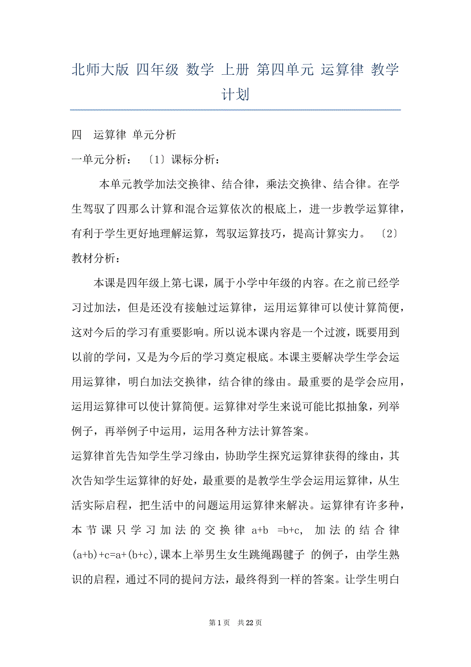 北师大版 四年级 数学 上册 第四单元 运算律 教学计划_第1页