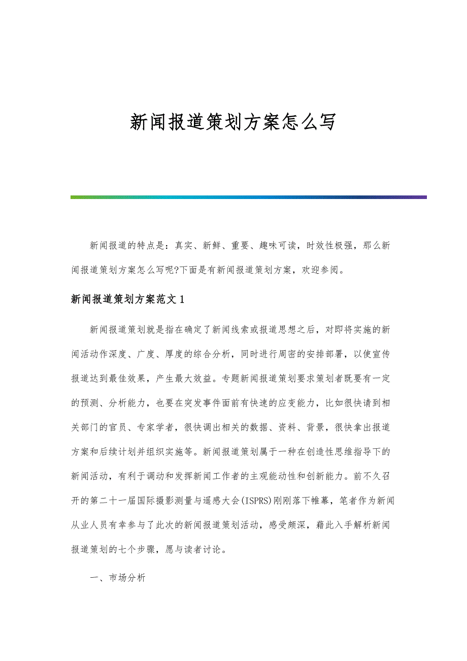 新闻报道策划方案怎么写_第1页