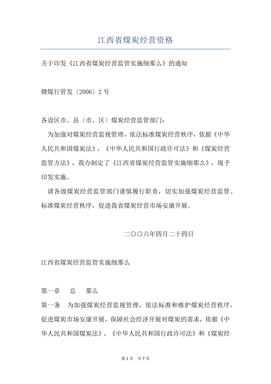 江西省煤炭经营资格_第1页