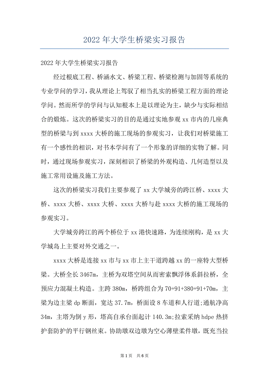 2022年大学生桥梁实习报告_第1页