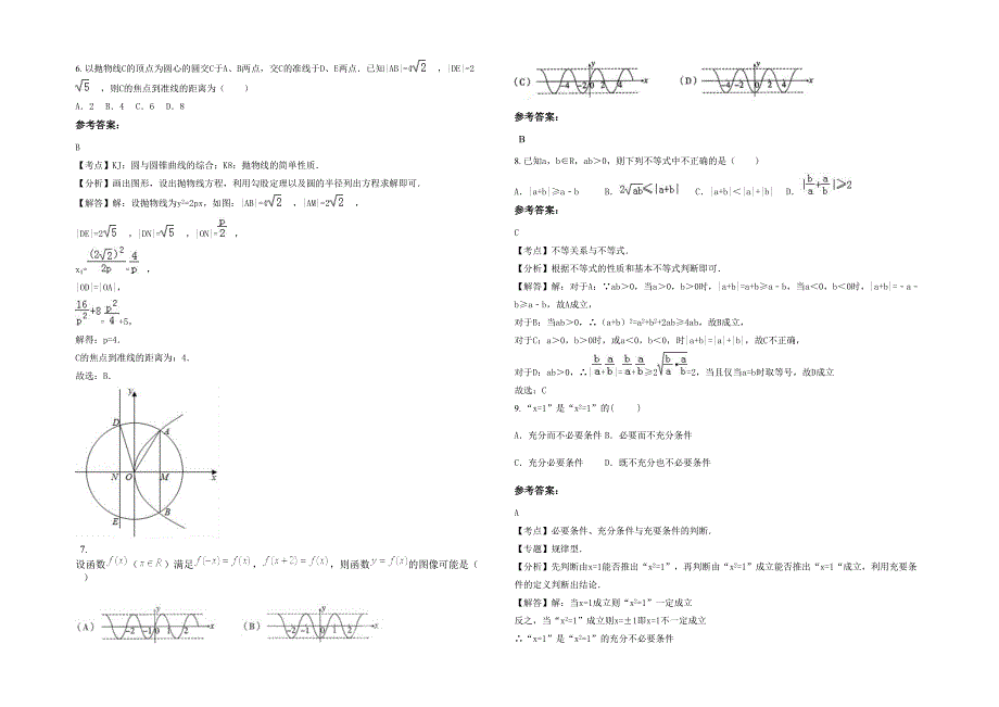 黑龙江省绥化市新城中学2021-2022学年高二数学文测试题含解析_第2页