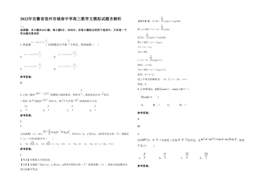 2022年安徽省宿州市城南中学高三数学文模拟试题含解析_第1页