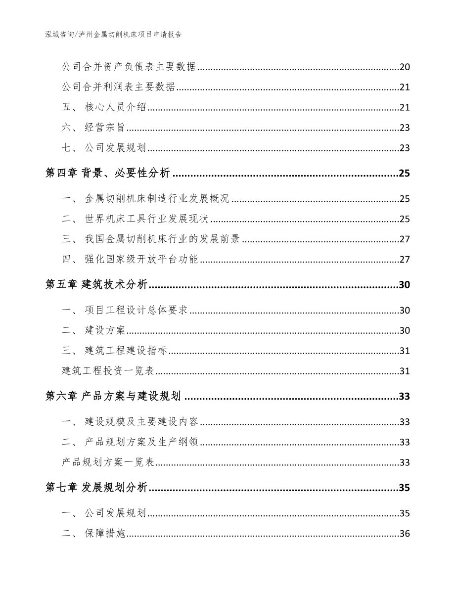 泸州金属切削机床项目申请报告_模板范本_第2页