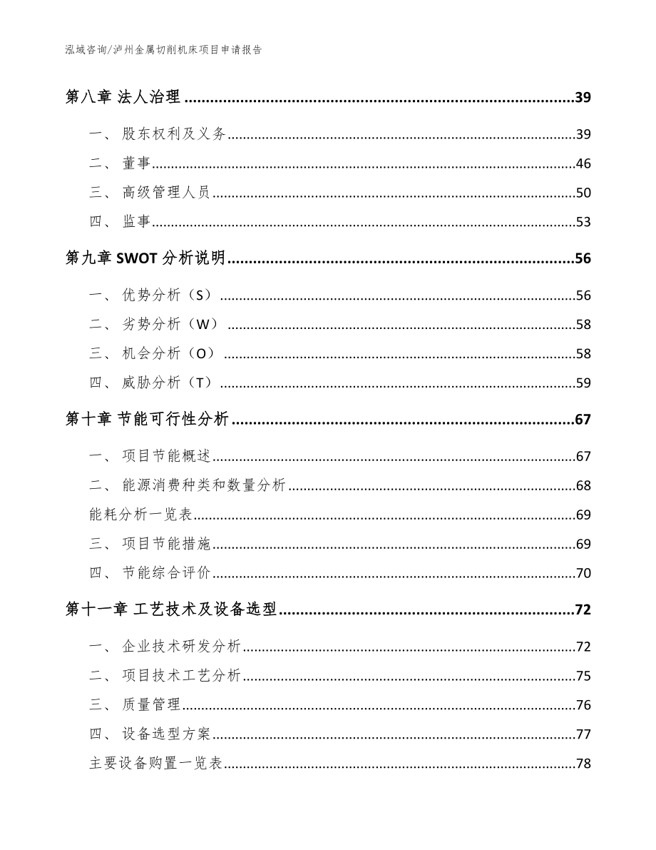 泸州金属切削机床项目申请报告_模板范本_第3页