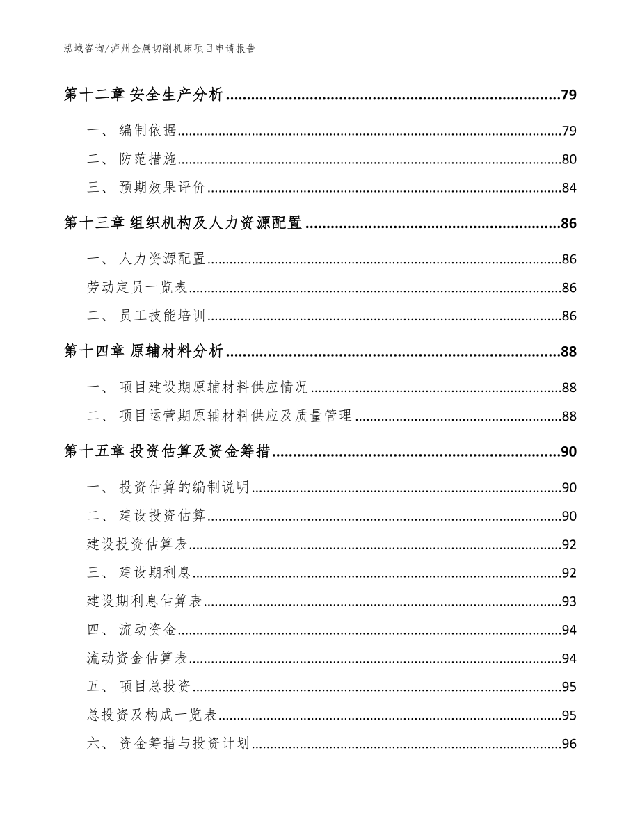 泸州金属切削机床项目申请报告_模板范本_第4页