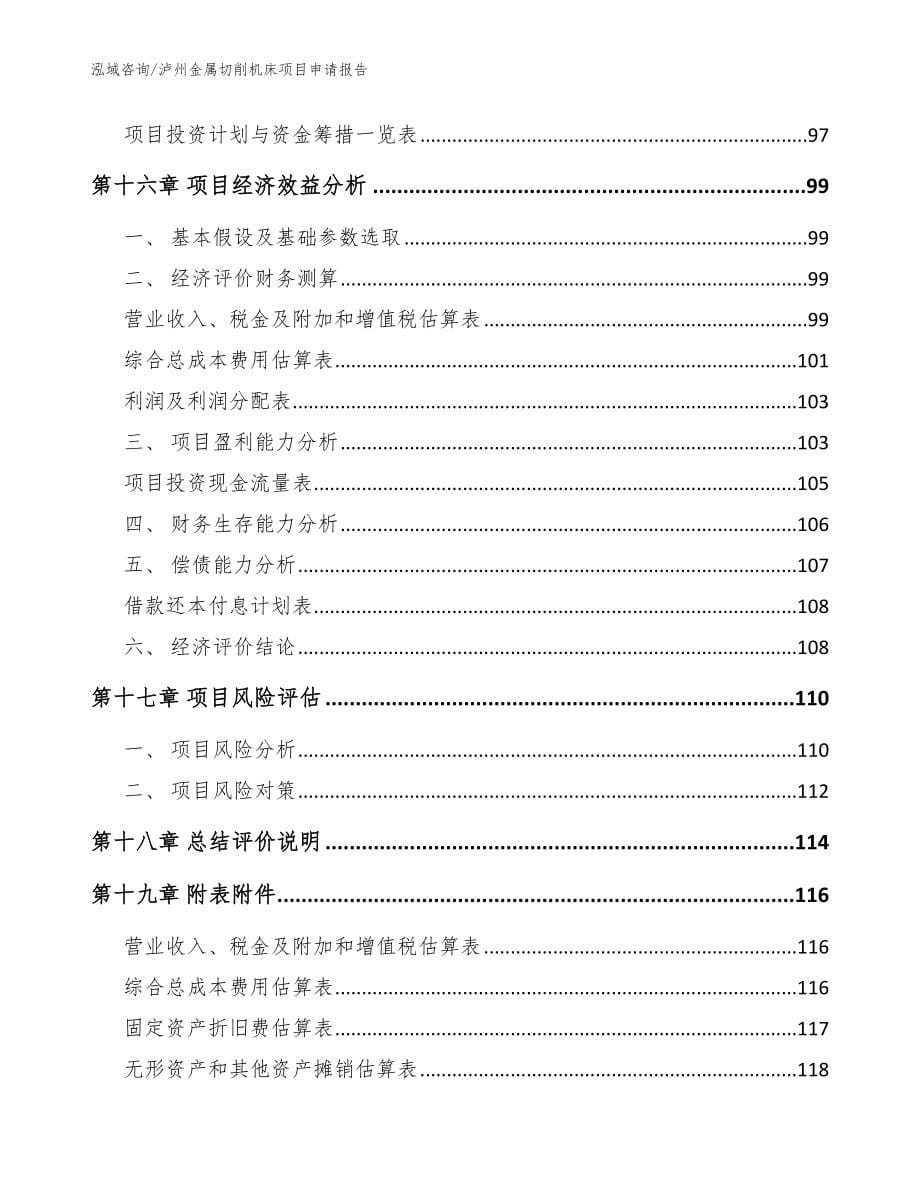 泸州金属切削机床项目申请报告_模板范本_第5页