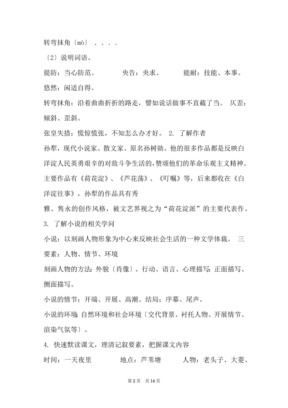 八年级上册人教版第一单元教案 2《芦花荡》_第2页