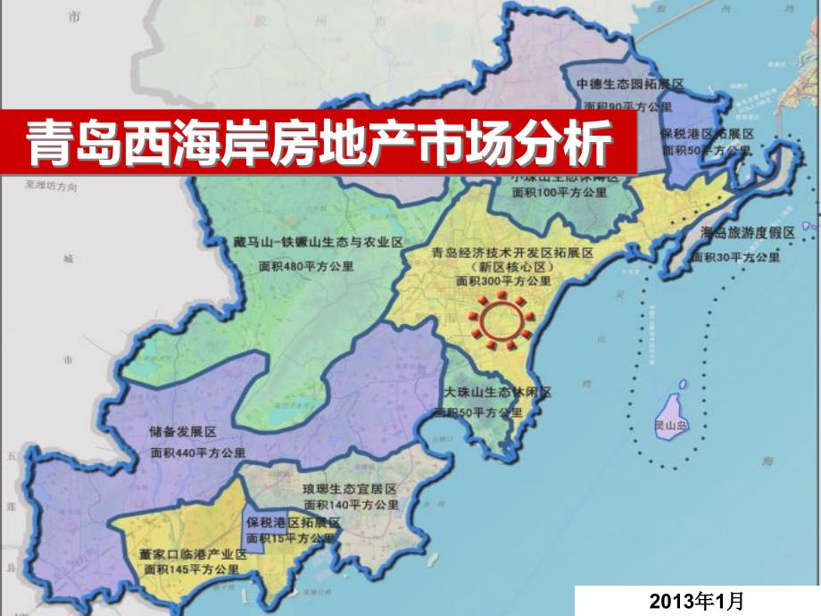 青岛西海岸地产市场分析XXXX0310_第1页