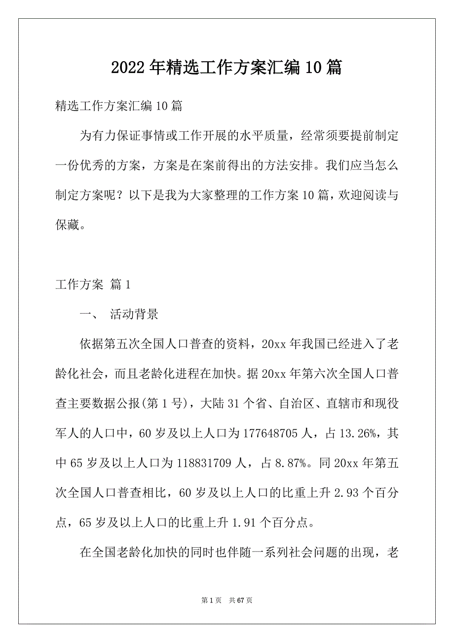 2022年精选工作方案汇编10篇_第1页