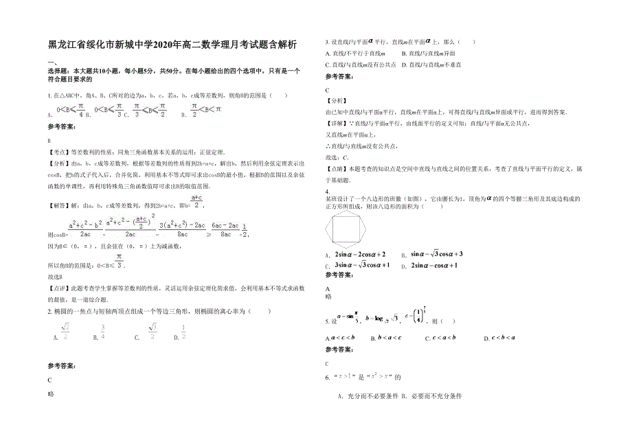 黑龙江省绥化市新城中学2020年高二数学理月考试题含解析_第1页