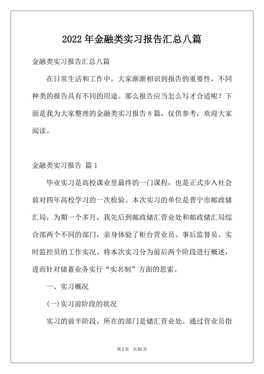 2022年金融类实习报告汇总八篇_第1页