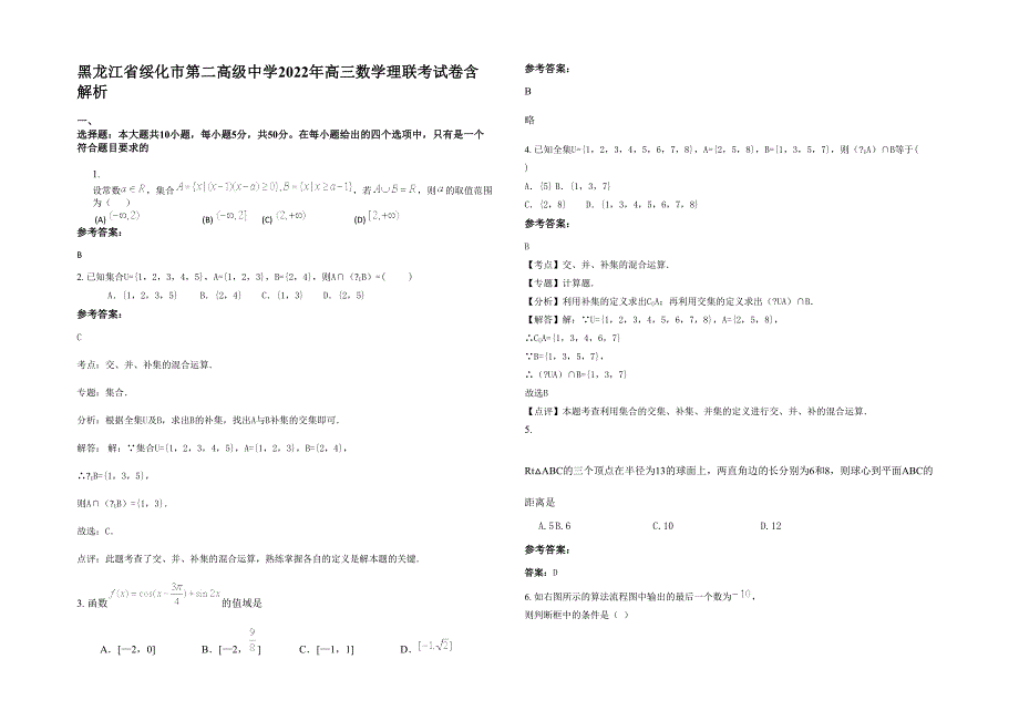 黑龙江省绥化市第二高级中学2022年高三数学理联考试卷含解析_第1页