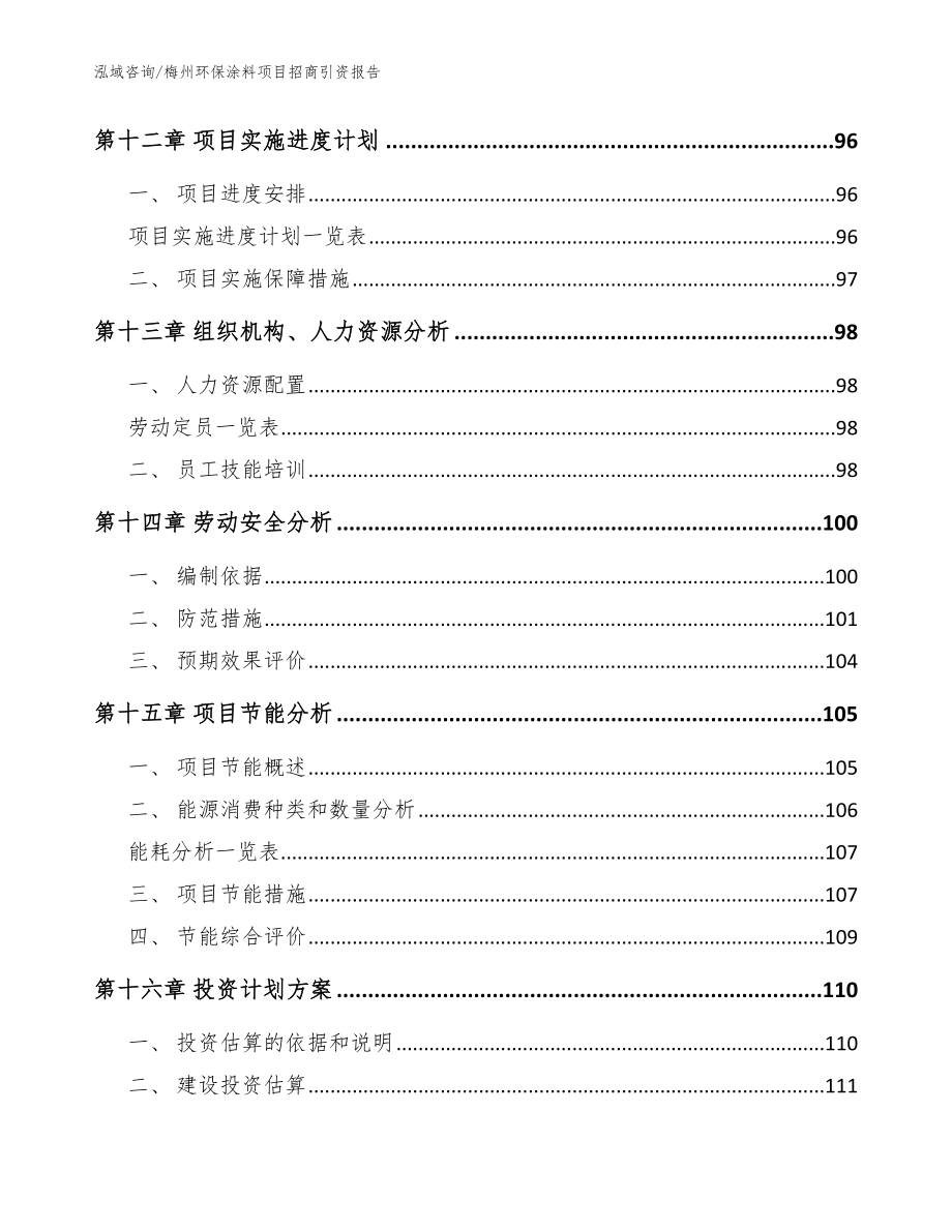 梅州环保涂料项目招商引资报告【模板范本】_第4页